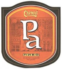pa, ра, пиво, сармат, capmat