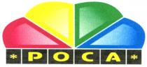 роса, poca
