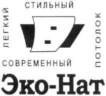 эко-нат, эко, нат, стильный, легкий, современный, потолок, hat