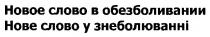 новое слово в обезболивании, новое, слово, обезболивании, нове слово у знеболюванні, нове, слово, знеболюванні