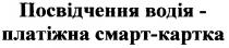 посвідчення водія платіжна смарт-картка, посвідчення, водія, платіжна, смарт, cmapt, картка, kaptka