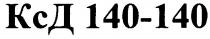 ксд 140-140, ксд, 140
