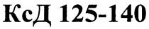 ксд 125-140, ксд, 125, 140