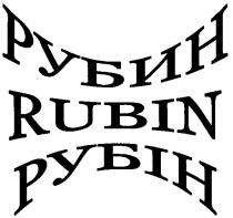 rubin, рубин, рубін