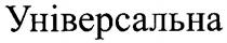 універсальна