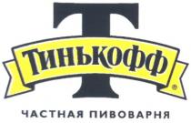 тинькофф, т, частная пивоварня, частная, пивоварня, t