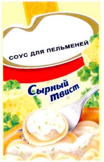 соус для пельменей, соус, пельменей, сырный, твист, сырный твист, tbuct, coyc