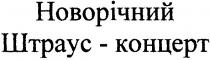 новорічний штраус-концерт, новорічний, штраус концерт, штраус, концерт