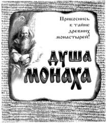 душа монаха, душа, монаха, прикоснись к тайне древних монастырей, прикоснись, тайне, древних, монастырей, mohaxa