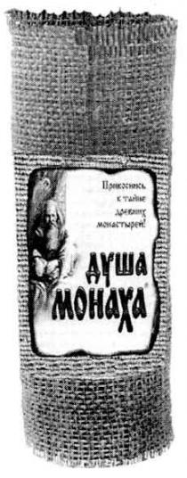душа монаха, душа, монаха, прикоснись к тайне древних монастырей, прикоснись, тайне, древних, монастырей, mohaxa