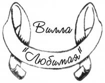вилла любимая, вилла, любимая