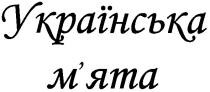 українська м`ята, українська, м`ята, мята