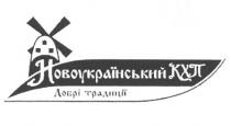 новоукраїнський кхп, новоукраїнський, кхп, добрі традиції з 1894, добрі, традиції, 1894