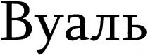 вуаль