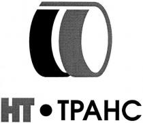 нт, ht, транс, tpahc