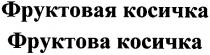 фруктовая косичка, фруктовая, косичка, фруктова косичка, фруктова