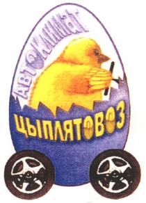 автоклимат, цыплятовоз
