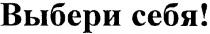 выбери себя!, выбери, себя