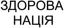 здорова нація, здорова, нація