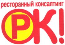 ресторанный консалтинг, орк, орк!, opk!, opk, pk, pk!, рк, рк!