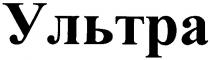 ультра