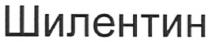 шилентин