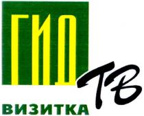 гид тв, гид, тв, визитка, tb