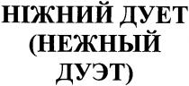 ніжний дует, ніжний, дует, нежный дуэт, нежный, дуэт