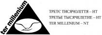 ter millenium, ter, millenium, третє тисячоліття - нт, третє, тисячоліття, нт, третье тысячелетие - нт, третье, тисячелетие, ter millenium - nt, nt