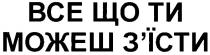 все що ти можеш з`їсти, все, ти, можеш, з`їсти