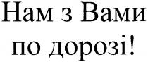 нам з вами по дорозі!, нам, вами, дорозі