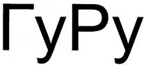 гуру, гу, ру