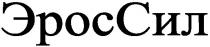 эроссил, эрос, сил