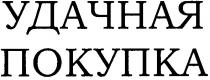 удачная покупка, удачная, покупка