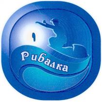 рибалка