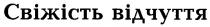 свіжість відчуття, свіжість, відчуття