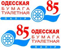 одесская, бумага, туалетная, папір, 85