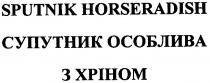 sputnik horseradish, sputnik, horseradish, супутник особлива з хріном, супутник, особлива, хріном, xpihom