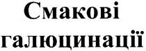 смакові галюцинації, смакові, галюцинації