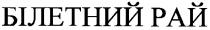 білетний рай, білетний, рай