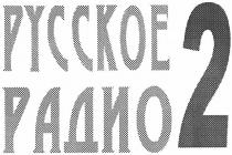 русское радио 2, русское, радио, 2