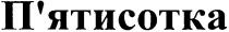 п`ятисотка