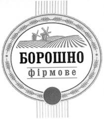 борошно, фірмове
