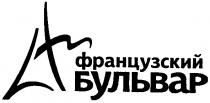французский бульвар, французский, бульвар, lf, lt