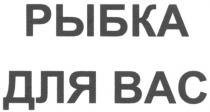 рыбка для вас, рыбка, для, вас