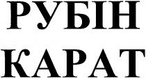 рубін, карат, kapat