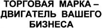 торговая марка, торговая, марка, двигатель вашего бизнеса, двигатель, вашего, бизнеса