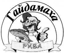 гайдамаха, риба