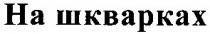 на шкварках, шкварках