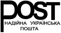 post, надійна українська пошта, надійна, українська, пошта